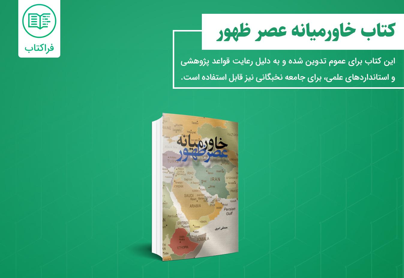 دانلود کتاب خاورمیانه عصر ظهور